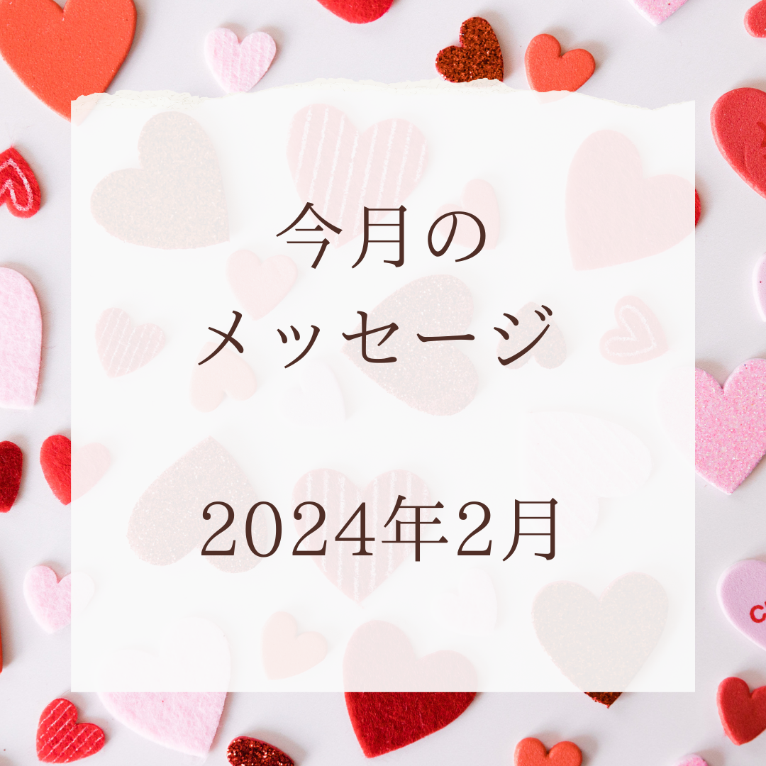 2024年2月の数秘と色のメッセージ