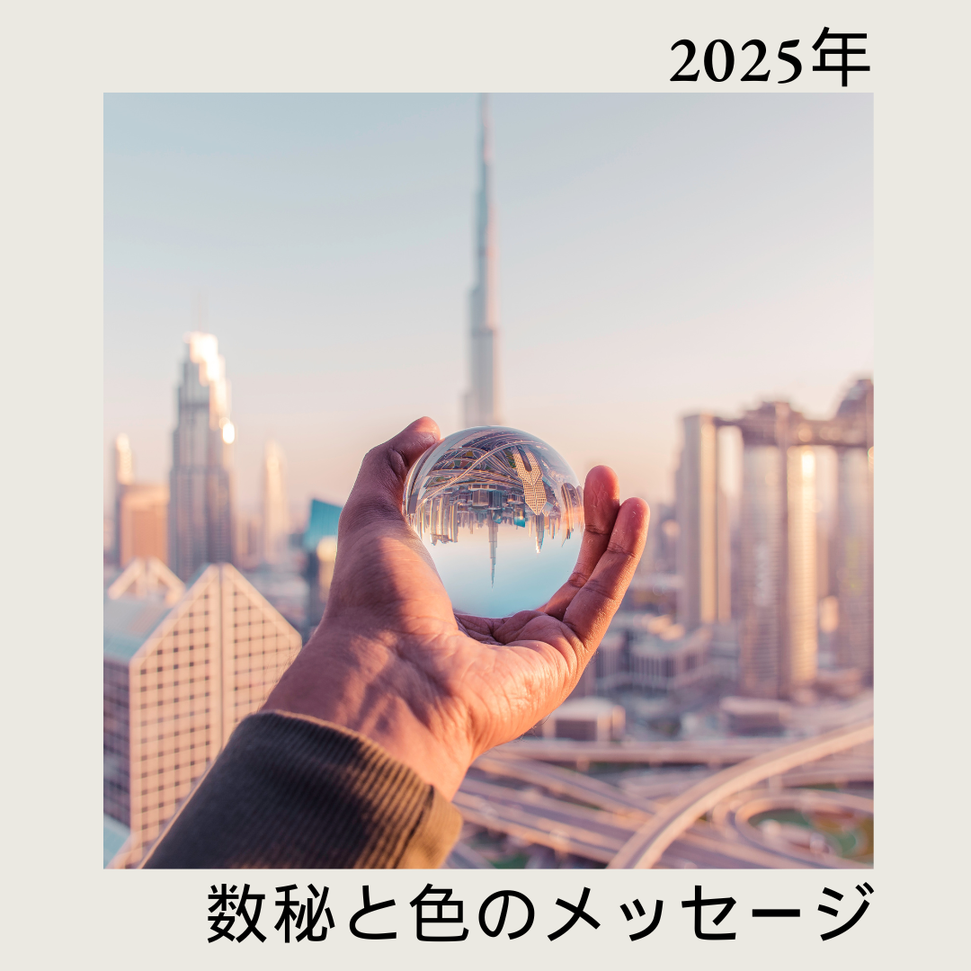 2025年の数秘と色のメッセージ