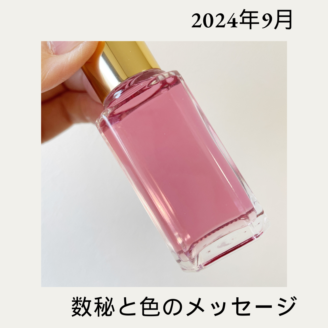 2024年9月の数秘と色のワンポイントメッセージ