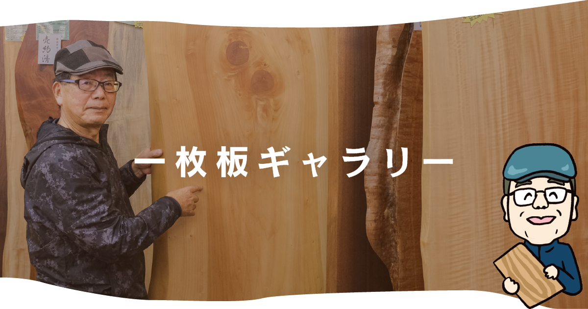 一枚板ギャラリー - 飛騨高山 匠の家具 Gallery森の芽ぐみ 一枚板ギャラリー - 飛騨高山 匠の家具 Gallery森の芽ぐみ