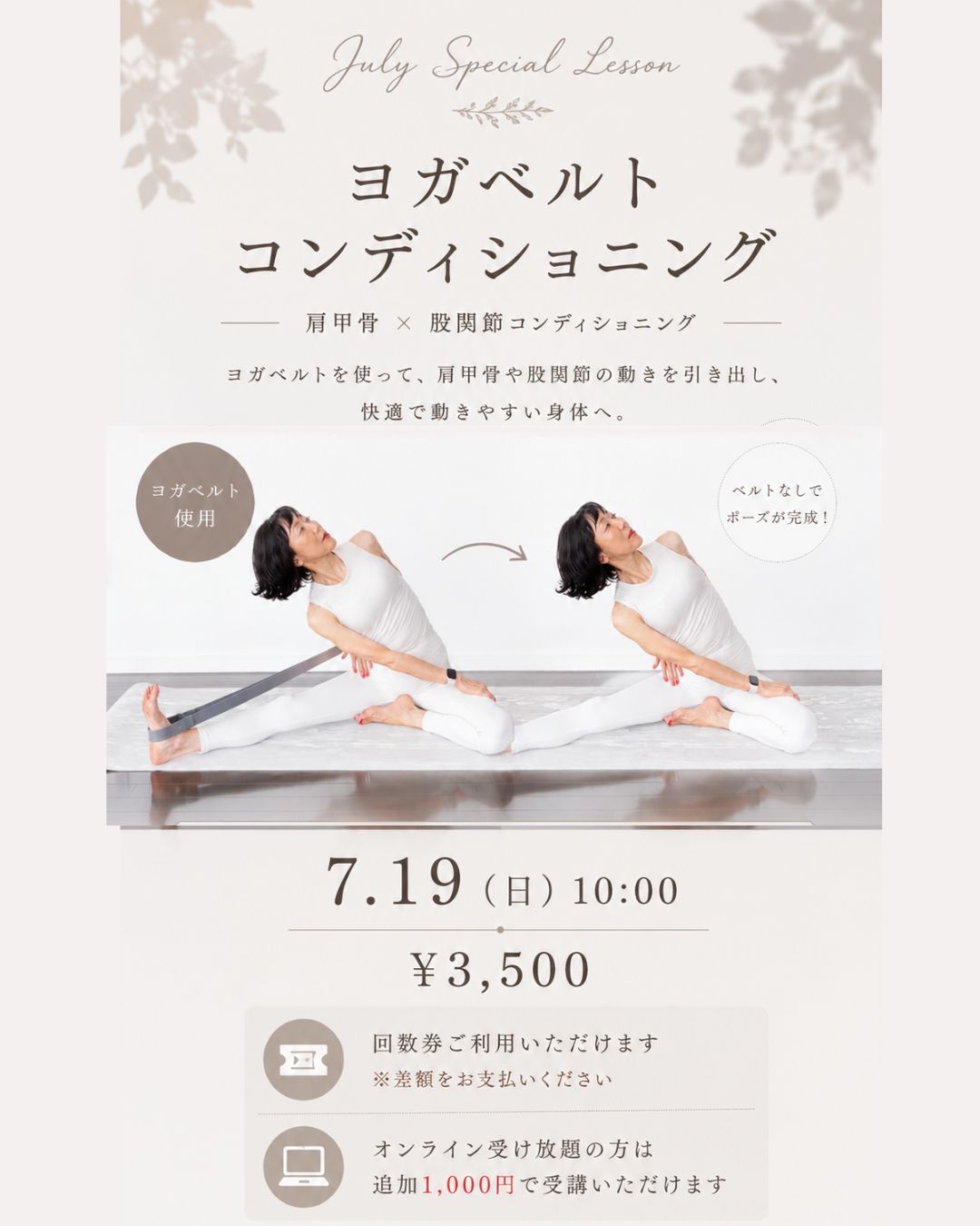7月ヨガベルトコンディショニング