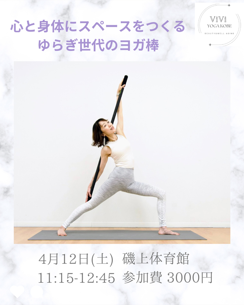 磯上体育館での”ヨガ棒ワークショップ”です！ご予約はこちらをクリックお願いいたします