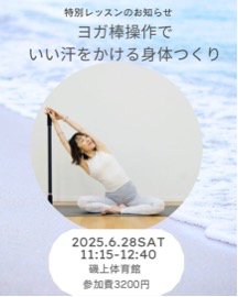 磯上体育館での毎回好評のヨガ棒ワークショップです。ご予約はこちらをクリック！