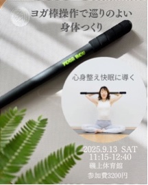 磯上体育館でヨガ棒ワークショプ