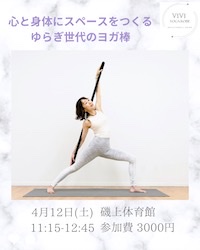 磯上体育館でのヨガ棒特別レッスン