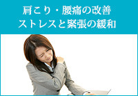 肩こり・腰痛の改善、ストレスと緊張の緩和