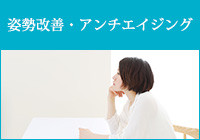 姿勢改善・アンチエイジング