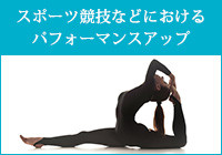 スポーツ競技などにおけるパフォーマンスアップ