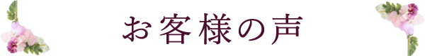 お客様の声