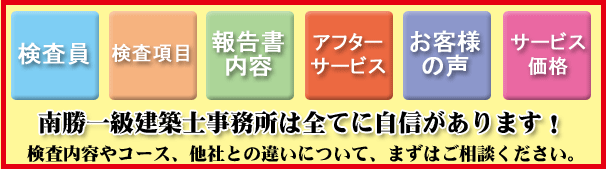 南勝新築検査特徴