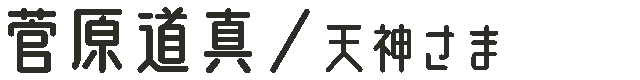 菅原道真／天神さま