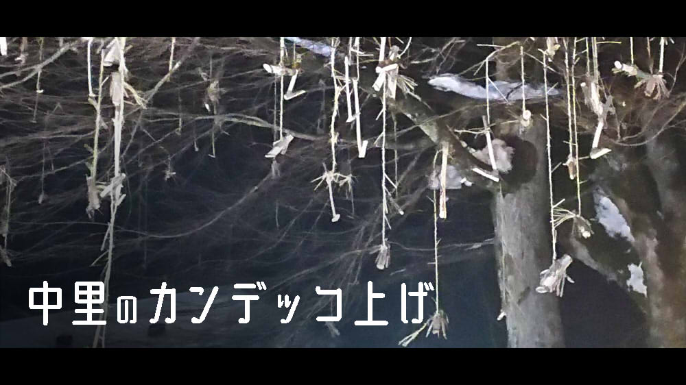 中里のカンデッコ上げ
