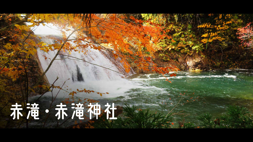 赤滝・赤滝神社