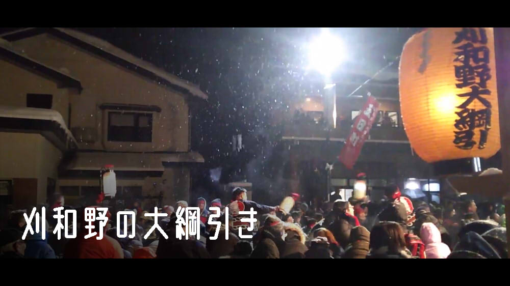 刈和野の大綱引き