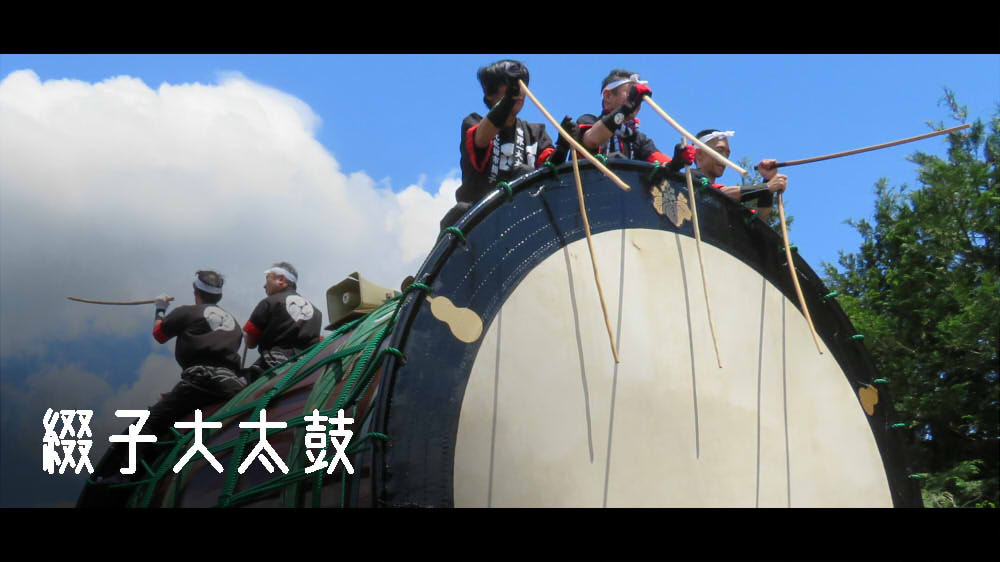 綴子大太鼓
