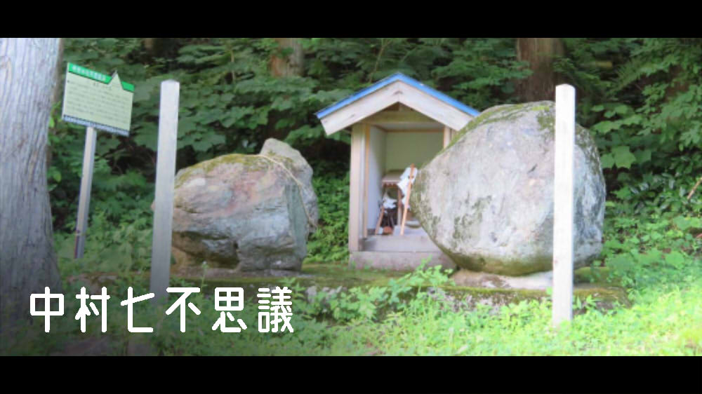 中村七不思議