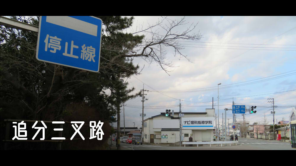 追分三叉路