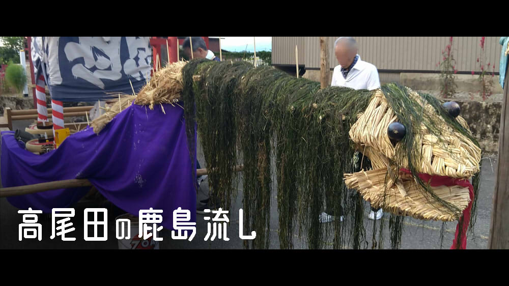 高尾田の鹿島流し
