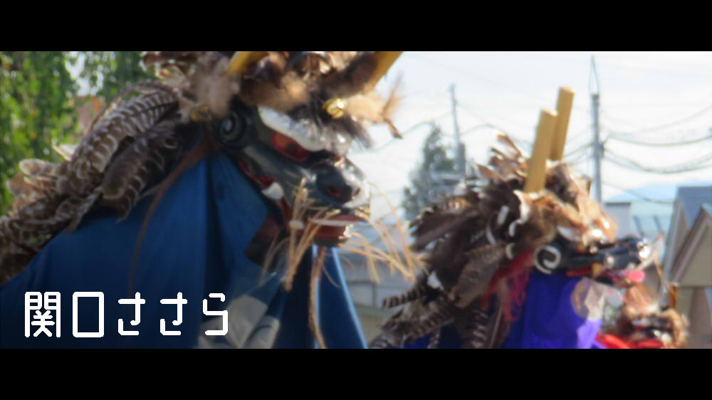 関口ささら