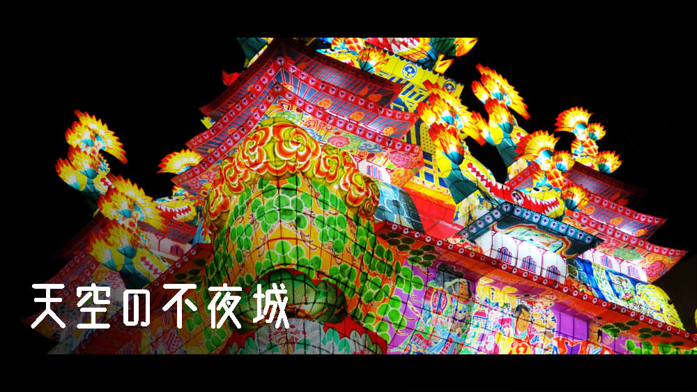 天空の不夜城