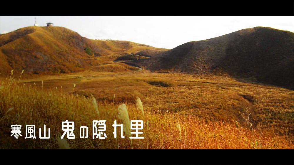寒風山 鬼の隠れ里