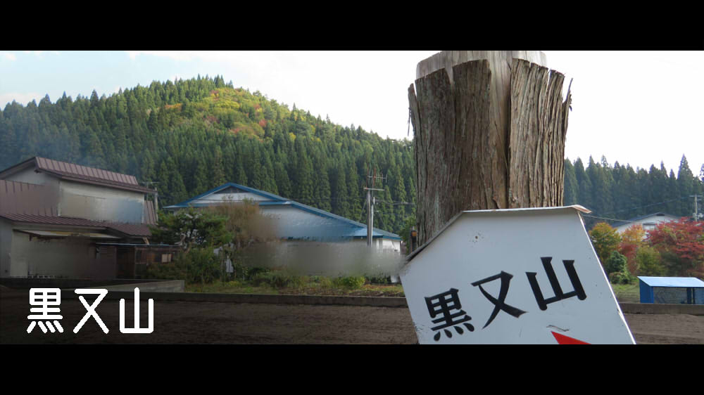 黒又山
