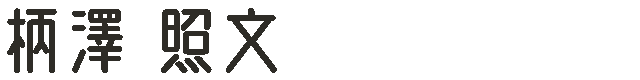 柄澤 照文