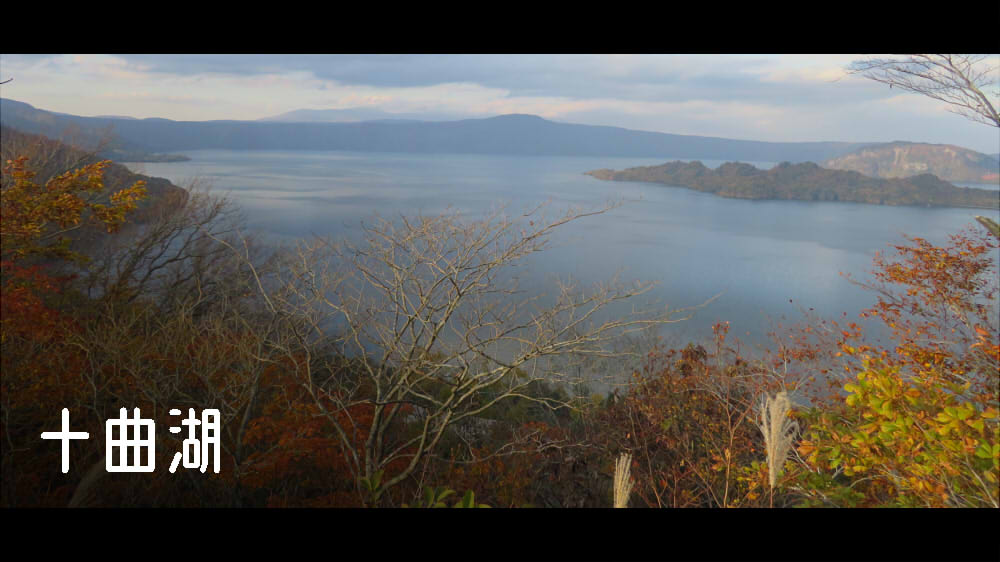 十和田湖（十曲湖）