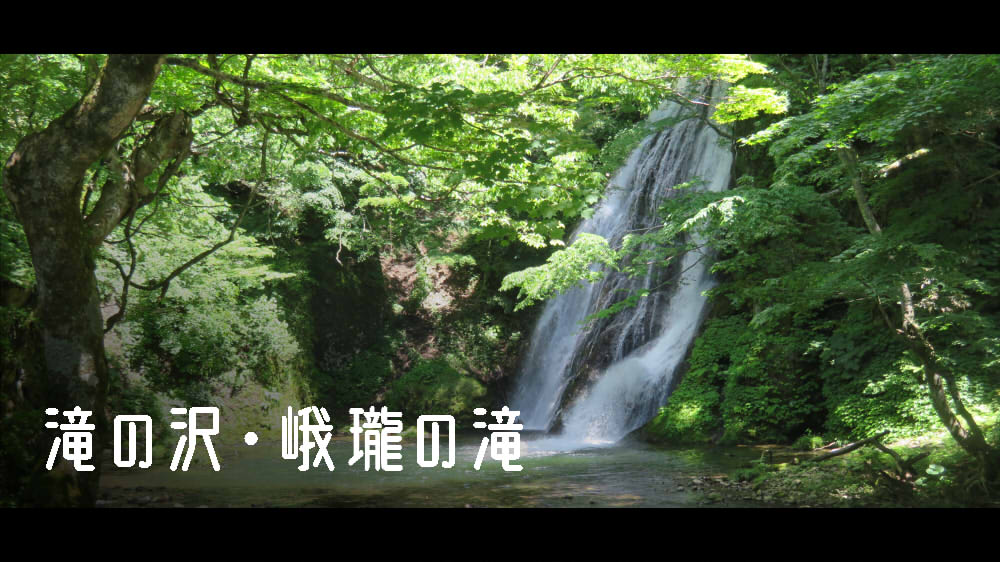 滝の沢・峨瓏の滝