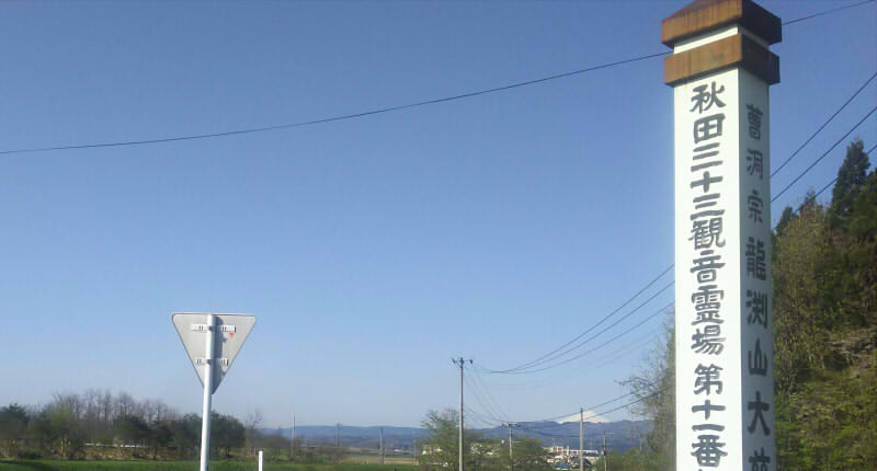 秋田三十三観音霊場