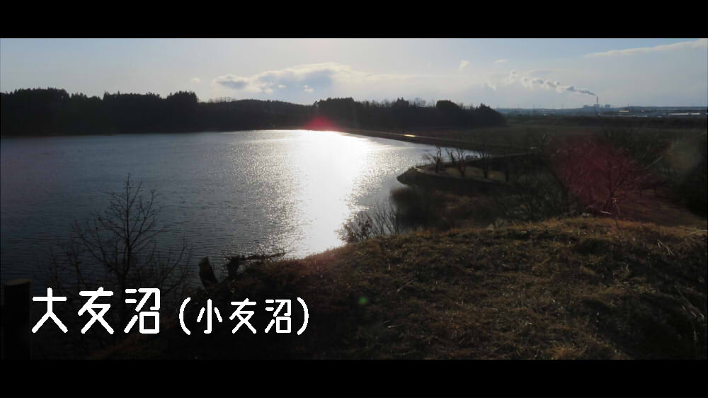 大友沼（小友沼）