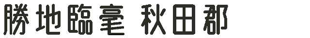 勝地臨毫 秋田郡