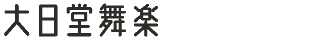 大日堂舞楽（鹿角市）