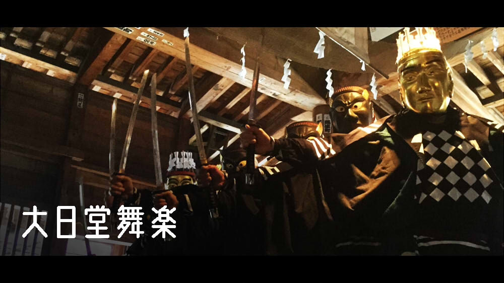 大日堂舞楽