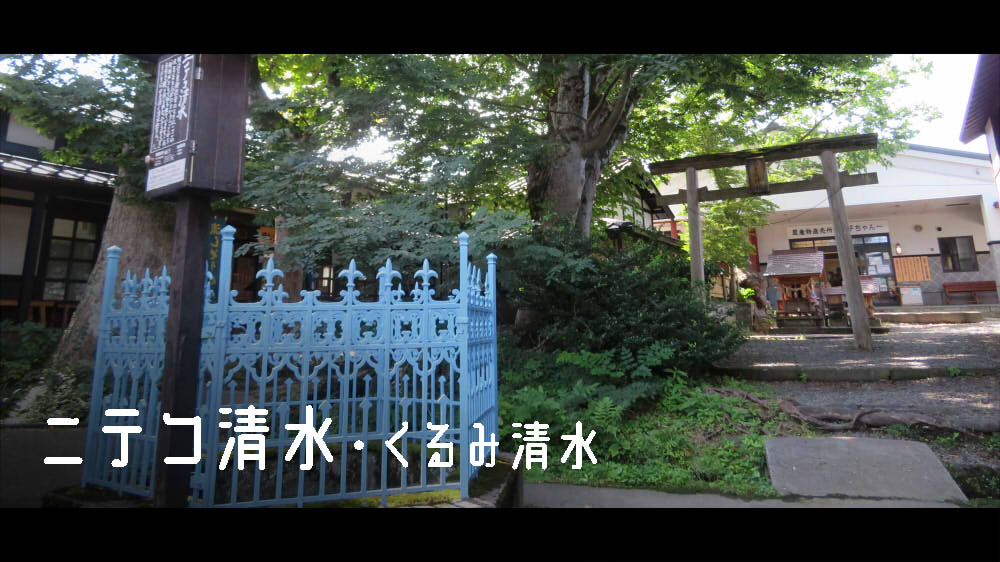 ニテコ清水・くるみ清水