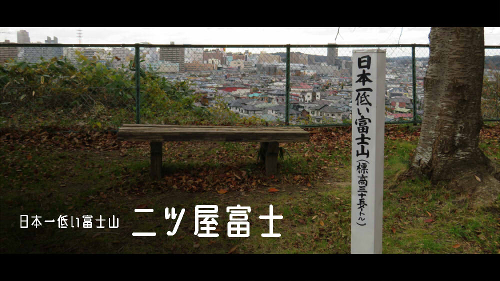 日本一低い富士山・二ツ屋富士山