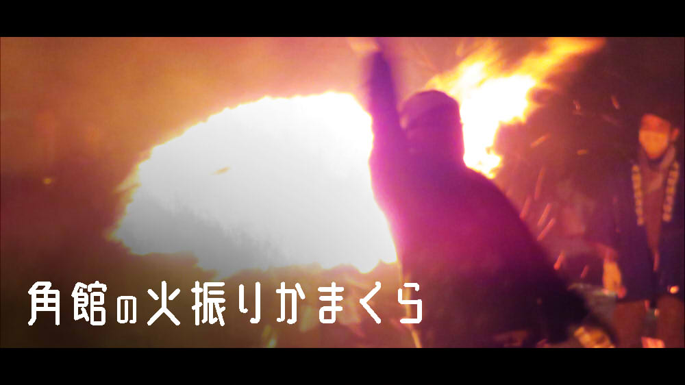 角館の火振りかまくら