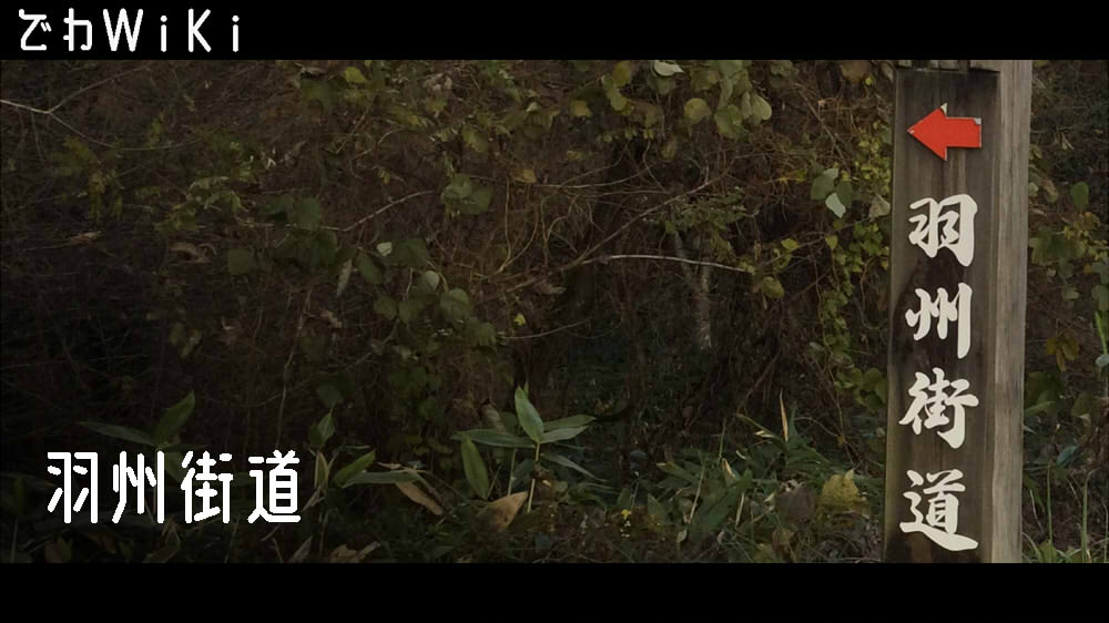 羽州街道