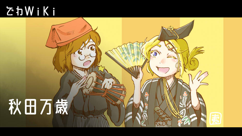 秋田万歳