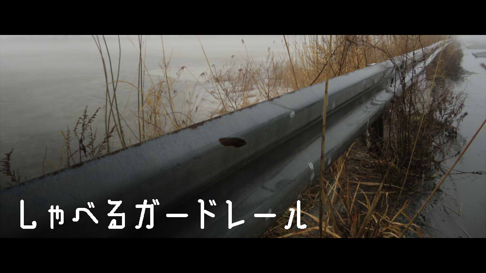 しゃべるガードレール