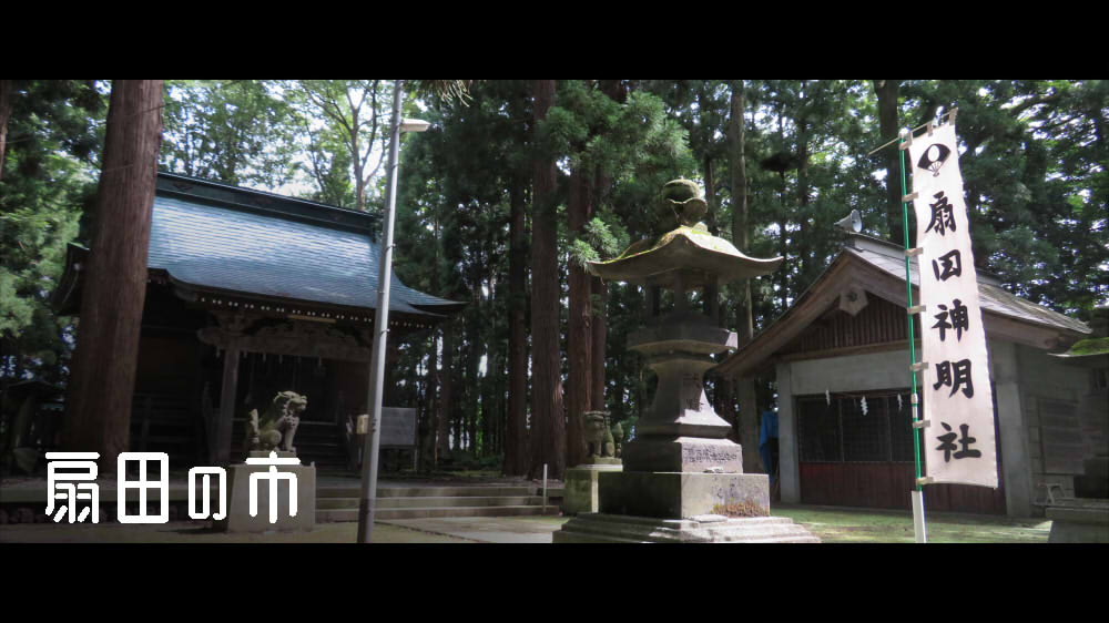 扇田の市