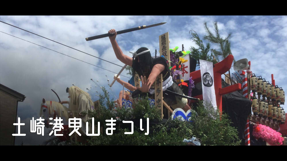 土崎港曳山まつり