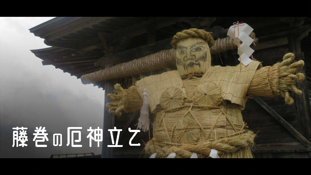藤巻の厄神立て
