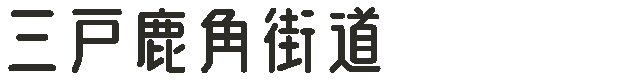 三戸鹿角街道