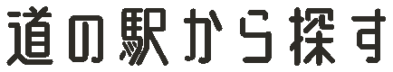 秋田県の道の駅一覧