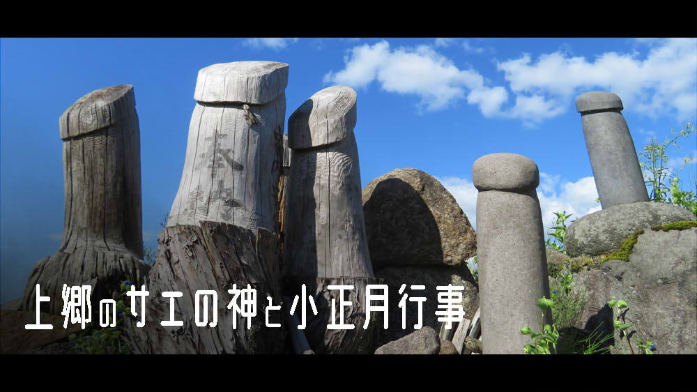 上郷のサエの神と小正月行事