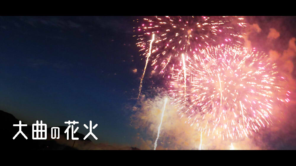 大曲の花火