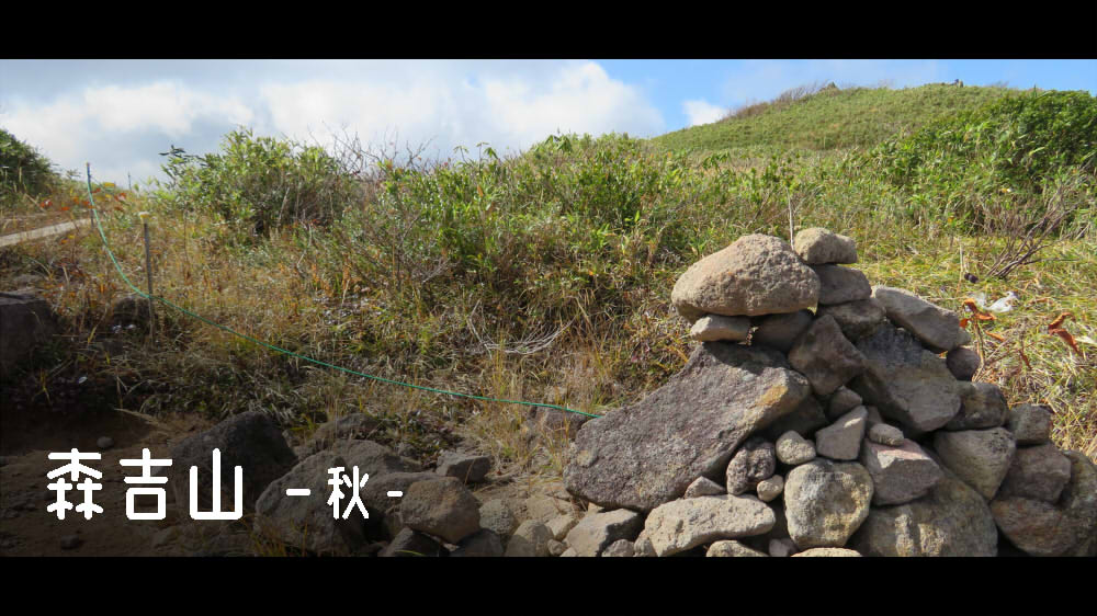 森吉山①