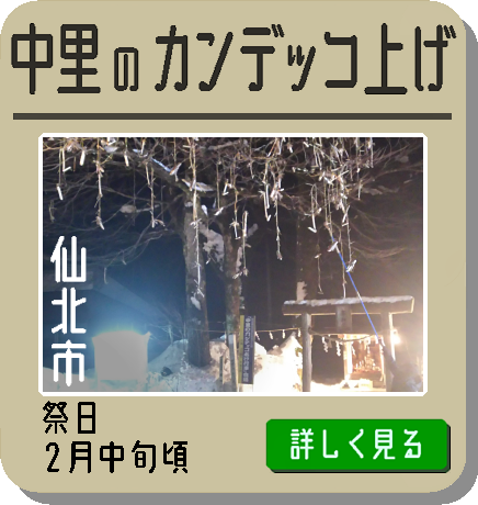 中里のカンデッコ上げ