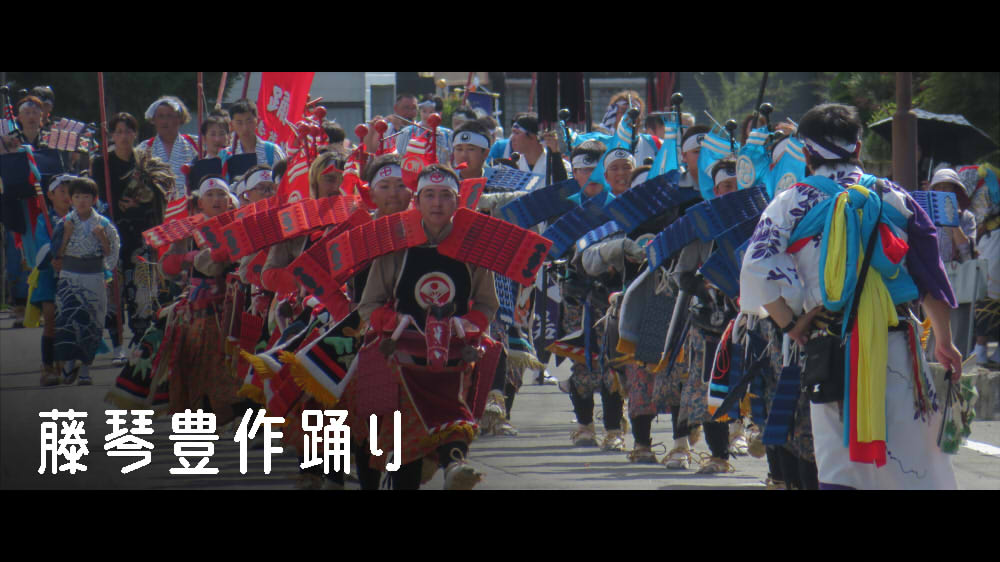 藤琴豊作踊り